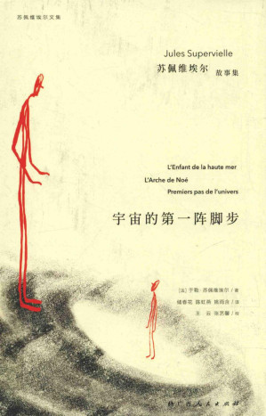 [PDF] 宇宙的第一阵脚步 苏佩维埃尔故事集
