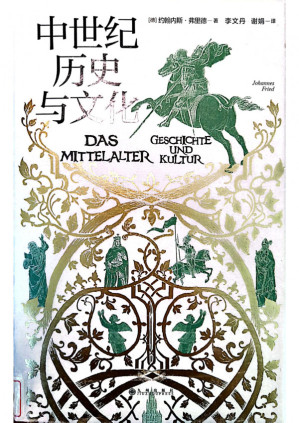 [PDF] 中世纪历史与文化（完整版）