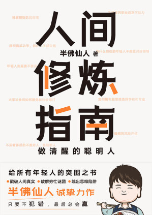 [EPUB] 人间修炼指南【5大关乎一生的重要命题，25个戳中痛点的现实圈套，60条颠覆思维的辛辣见解；戳破人间真实，破解穷忙谜团，跳出思维陷阱；助你在混乱的世界里快速突围。】