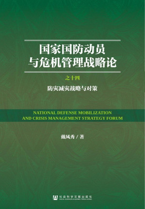 [PDF] 国家国防动员与危机管理战略论：（14）防灾减灾战略与对策