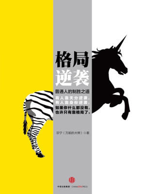 [EPUB] 格局逆袭：普通人的制胜之道