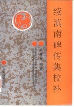 [PDF] 续滇南碑传集校补
