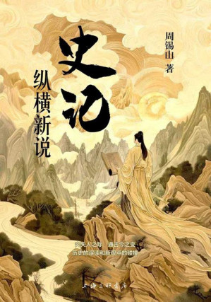 [EPUB] 《史记》纵横新说