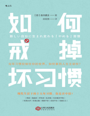 [PDF] 如何戒掉坏习惯