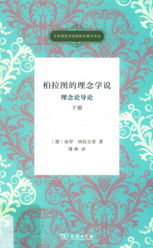 [PDF] 柏拉图的理念学说：理念论导论 下