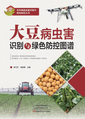[EPUB] 大豆病虫害识别与绿色防控图谱