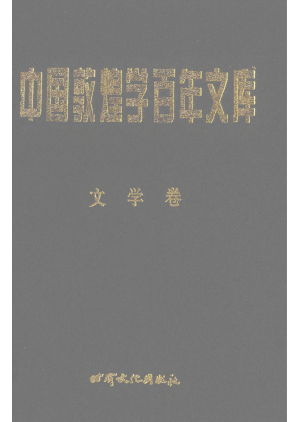 [PDF] 中国敦煌学百年文库.文学卷3