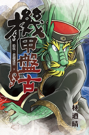 [EPUB] 機甲盤古 (15) 2024 HD Revision