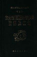 [PDF] 贵州省南亚热带作物资源及区划