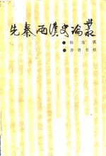 [PDF] 先秦两汉史论丛