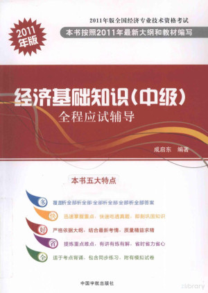 [PDF] 经济基础知识（中级）全程应试辅导 2011版