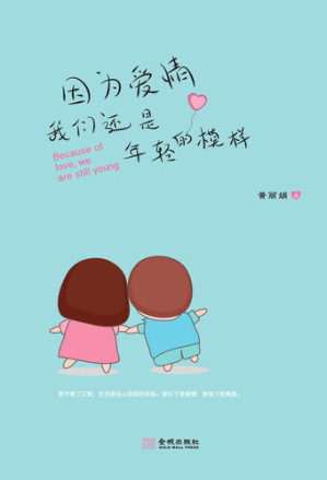 [EPUB] 因为爱情,我们还是年轻的模样
