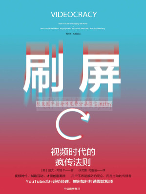 [EPUB] 刷屏：视频时代的疯传法则