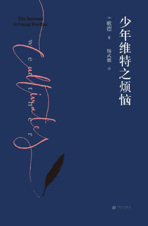 [EPUB] 少年维特之烦恼（歌德金质奖章获得者经典译本，激励拿破仑的成长之书。2019全新修订版）(果麦经典)