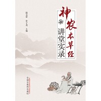 [EPUB] 神农本草经讲堂实录