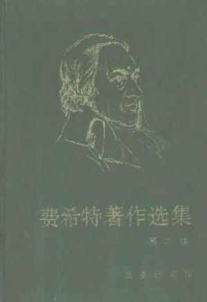 [PDF] 费希特著作选集 第二卷