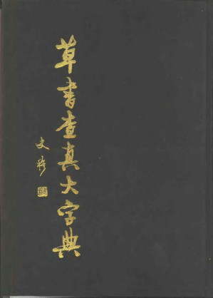 [PDF] 草书查真大字典