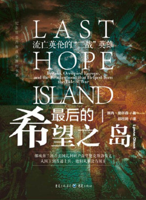 [EPUB] 最后的希望之岛：流亡英伦的“二战”英雄【第二次世界大战的权威记录者，纽约时报畅销书作家琳内‧奥尔森，还原“二战”欧洲的希望之岛】