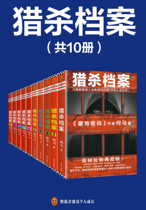 [MOBI] 《猎杀档案》完结版（全10册）（《猎杀档案》完结版，独家首发！《藏地密码》作者全新力作！何马打磨10年的心血之作！多线烧脑叙事，反转反转再反转！）