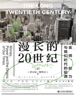 [EPUB] 漫长的20世纪：金钱、权力与我们时代的起源【追溯资本积累与国家形成之间的变化，被誉为历史社会学的杰作】 (思想会)
