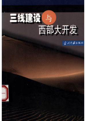 [PDF] 三线建设与西部大开发