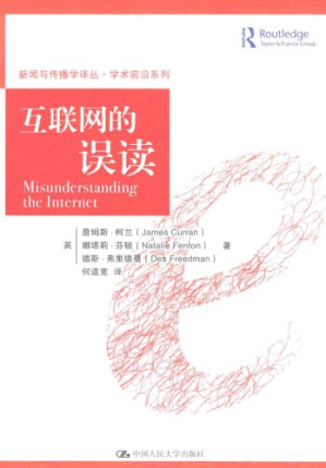互联网的误读.PDF 互联网的误读.PDF