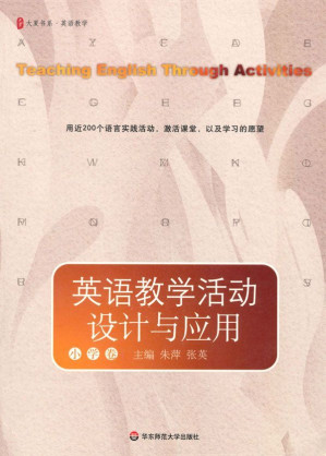 [EPUB] 英语教学活动设计与应用(小学卷)