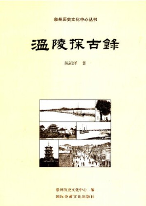 [PDF] 温陵探古录[泉州历史文化中心丛书]