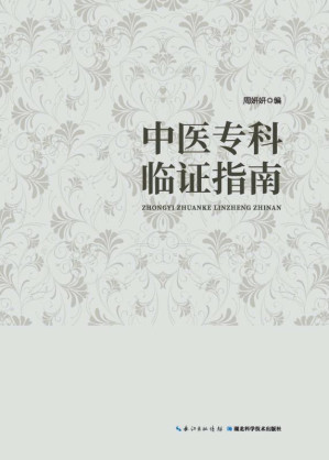 [EPUB] 中医专科临证指南