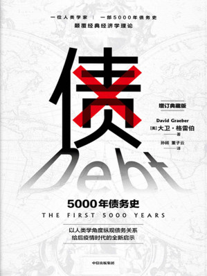 [EPUB] 债：5000年债务史（一位人类学家，一部5000年债务史，颠覆经典经济学理论。 以人类学角度纵观债务关系，给后疫情时代的全新启示。从疫情中寻找人类社会周期发展的）