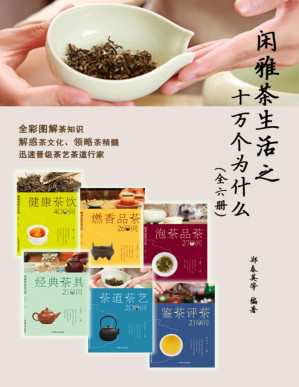 [PDF] 闲雅茶生活之十万个为什么（全6册） (关于闲雅茶生活的十万个为什么)
