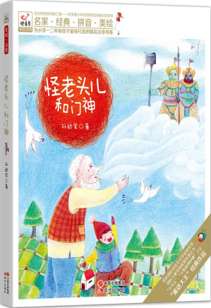 [AZW3] 怪老头儿和门神 (现代快乐鸟拼音读物之怪老头儿03)
