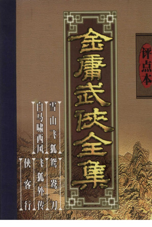 [PDF] 评点本金庸武侠全集  雪山飞狐  白马啸西风  鸳鸯刀