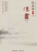 [PDF] 纪连海点评汉书 修订版 上