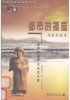 [PDF] 都市的摇篮：追踪美索不达米亚文明