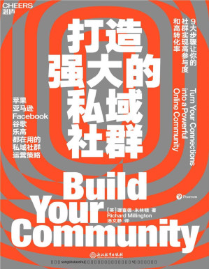 打造强大的私域社群.PDF