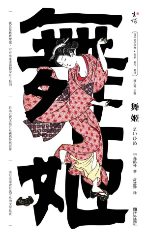 [EPUB] 舞姬（与夏目漱石共称日本近代文坛“双擎”、浪漫主义文学巨匠森鸥外代表作）