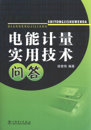 [EPUB] 电能计量实用技术问答