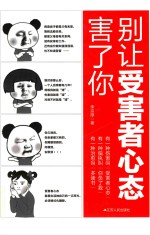[PDF] 别让受害者心态害了你