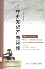 [PDF] 中外知识产权评论 2017年总第3卷