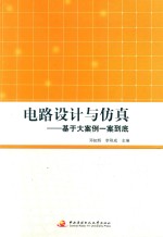 [PDF] 电路设计与仿真 基于大案例一案到底