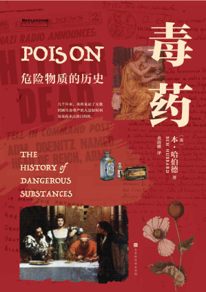 [EPUB] 毒藥：危險物質的歷史（網羅全球千年毒殺怪案 毒史奇談 刷新認知下線）