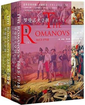 [PDF] 罗曼诺夫皇朝 : 1613-1918