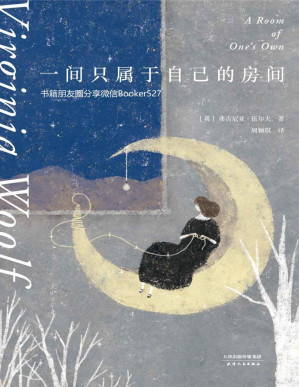 [PDF] 一间只属于自己的房间（李银河推荐的女性主义奠基作品，影响世界的百部经典）(果麦经典)