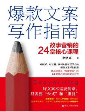 [PDF] 爆款文案写作指南：故事营销的24堂核心课程（可拆解、可复制、任何人都可以学会的爆款文案写作指南 两小时学会“故事营销”的24堂核心课和实用公式 ）