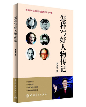 [PDF] 怎样写好人物传记
