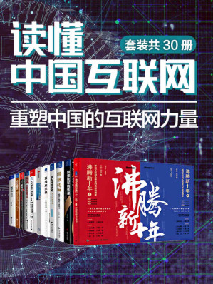 [EPUB] 读懂中国互联网：重塑中国的互联网力量(套装共30册)(发现中国互联网崛起的奥义！凝聚领跑世界的中国互联网企业的成长轨迹！探究爆发式增长、时代之美背后的商业逻辑！)