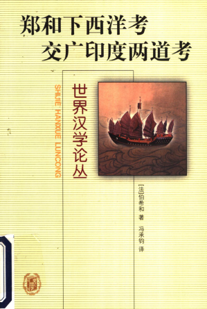 [PDF] 郑和下西洋考  交广印度两道考（世界汉学论丛）
