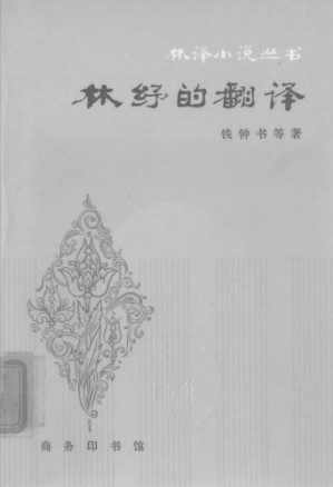 林纾的翻译.PDF