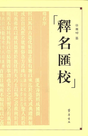 [PDF] 释名汇校
